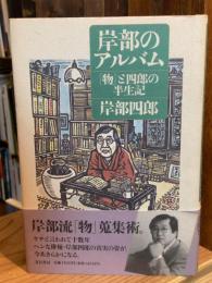 岸部のアルバム : 「物」と四郎の半世記