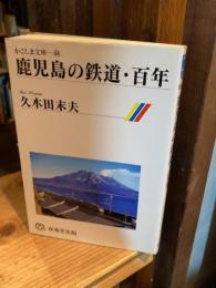 鹿児島の鉄道・百年