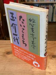 【署名入】たいこもち　玉介一代