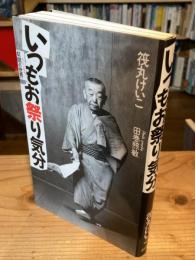 いつもお祭り気分 : 幇間の世界　【悠玄亭玉介の署名入】