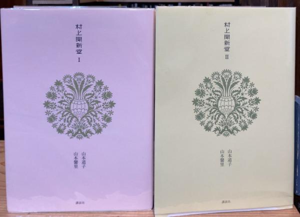 村上開新堂 1・2 全2冊揃(山元道子/山本馨里) / 古本、中古本、古書籍