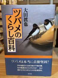 ツバメのくらし百科
