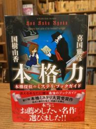 本格力 : 本棚探偵のミステリ・ブックガイド