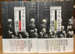 ニュルンベルク裁判 1945-46 上下巻揃