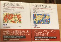 未来派左翼 : グローバル民主主義の可能性をさぐる　上下巻揃