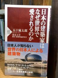 日本の建築家はなぜ世界で愛されるのか (PHP新書)