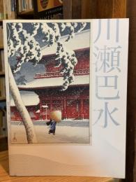 川瀬巴水 : 郷愁の日本風景展 : 生誕130年