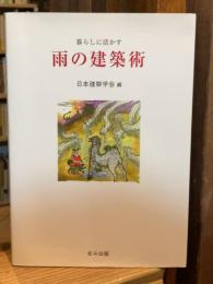 雨の建築術 : 暮らしに活かす