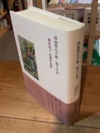 降誕祭の手紙/地上の草 : 庵原高子自選作品集