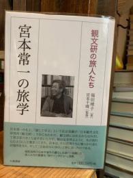 宮本常一の旅学 : 観文研の旅人たち