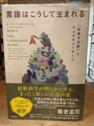 言語はこうして生まれる: 「即興する脳」とジェスチャーゲーム
