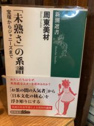 「未熟さ」の系譜 : 宝塚からジャニーズまで