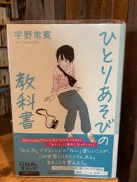 ひとりあそびの教科書
