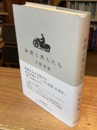 砂漠と異人たち