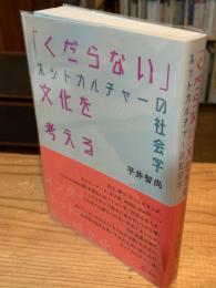「くだらない」文化を考える : ネットカルチャーの社会学