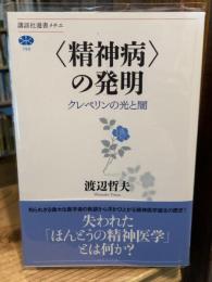 <精神病>の発明　クレペリンの光と闇 ＜講談社選書メチエ 789＞