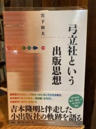 弓立社という出版思想