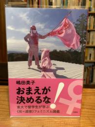 おまえが決めるな！東大で留学生が学ぶ《反＝道徳》フェミニズム講義
