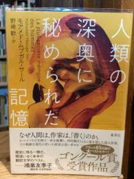 人類の深奥に秘められた記憶