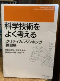 科学技術をよく考える = Thinking Critically on Science,Technology and Society : クリティカルシンキング練習帳