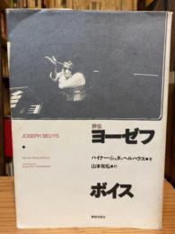 評伝ヨーゼフ・ボイス