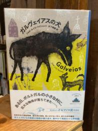 ガルヴェイアスの犬　<新潮クレスト・ブックス>※送料：195円