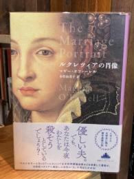 ルクレツィアの肖像　（新潮クレスト・ブックス）