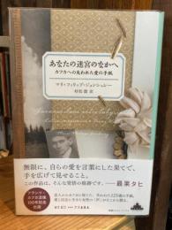あなたの迷宮のなかへ　カフカへの失われた愛の手紙　