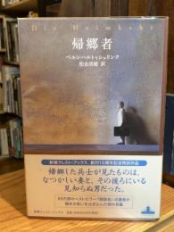 帰郷者