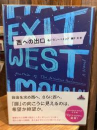 西への出口