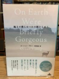 地上で僕らはつかの間きらめく