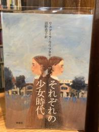 それぞれの少女時代