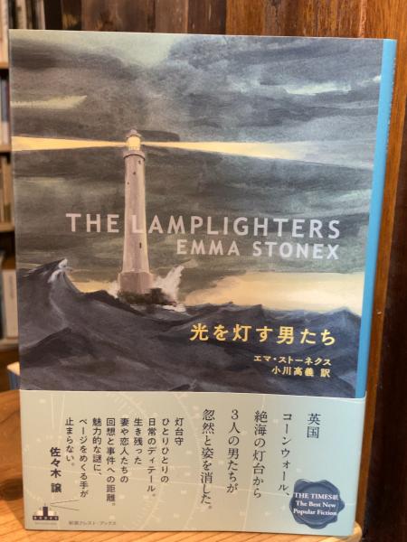 光を灯す男たち （新潮クレスト・ブックス）(エマ・ストーネクス