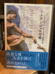 ミケランジェロの焔　（新潮クレスト・ブックス）