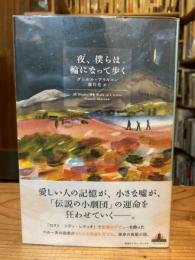 夜、僕らは輪になって歩く