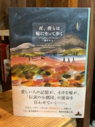 夜、僕らは輪になって歩く