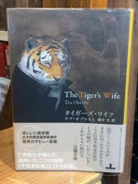 タイガーズ・ワイフ