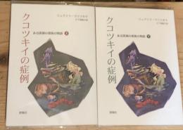 クコツキイの症例 : ある医師の家族の物語　上下巻揃　群像社ライブラリー30・31 ＜群像社ライブラリー 30＞