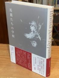 馬鹿たちの学校