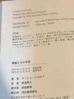 馬鹿たちの学校