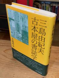 三島由紀夫 古本屋の書誌学
