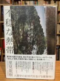 不穏な熱帯 : 人間「以前」と「以後」の人類学