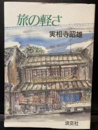 旅の軽さ