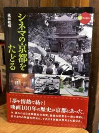 シネマの京都をたどる