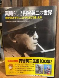 素晴らしき円谷英二の世界 : 君はウルトラマン、ゴジラにどこで会ったか