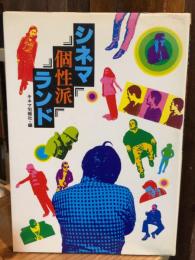 シネマ個性派ランド