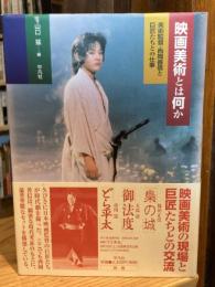 映画美術とは何か : 美術監督・西岡善信と巨匠たちとの仕事