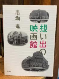 想い出の映画館