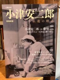 KAWADEムック 文藝別冊 小津安二郎 永遠の映画 増補新版