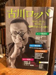 古川ロッパ　食べた、書いた、笑わせた! 昭和を日記にした喜劇王